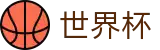 FIFA世界杯官方直营 - 专业赛事运营与管理门户